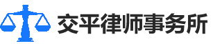 湖北交平律师事务所